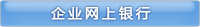 企業網銀
